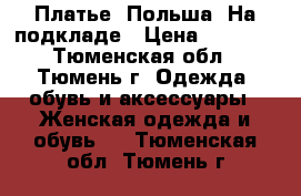 Платье. Польша. На подкладе › Цена ­ 1 000 - Тюменская обл., Тюмень г. Одежда, обувь и аксессуары » Женская одежда и обувь   . Тюменская обл.,Тюмень г.